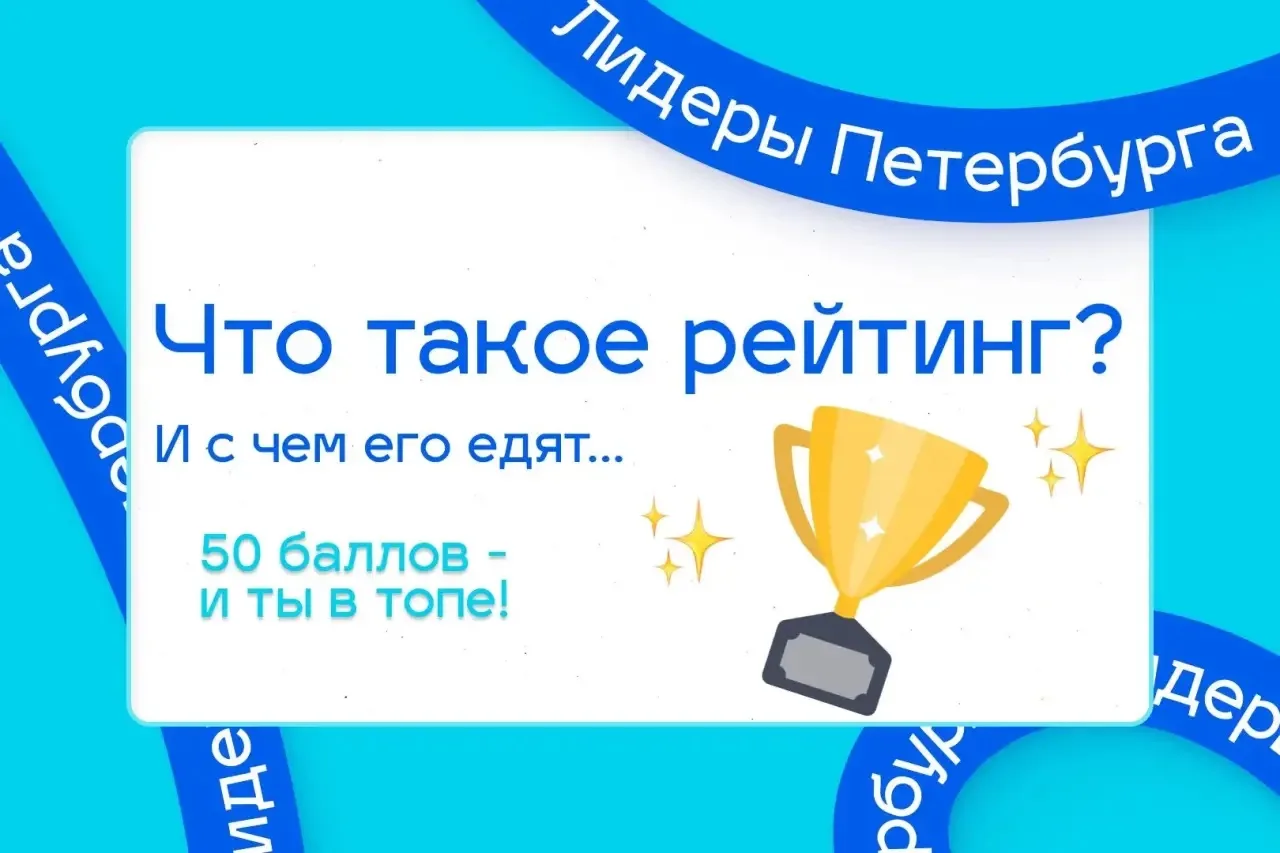 💙 Рейтинг «Лидеров Петербурга 2026» — разбираемся вместе!

Участники (напоминаем, что это люди от 1