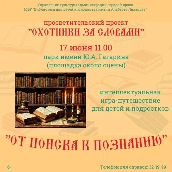 Юные кировчане отправятся в парк Гагарина в «Поисках познания»
 
17 июня в 11.00 библиотека для дете