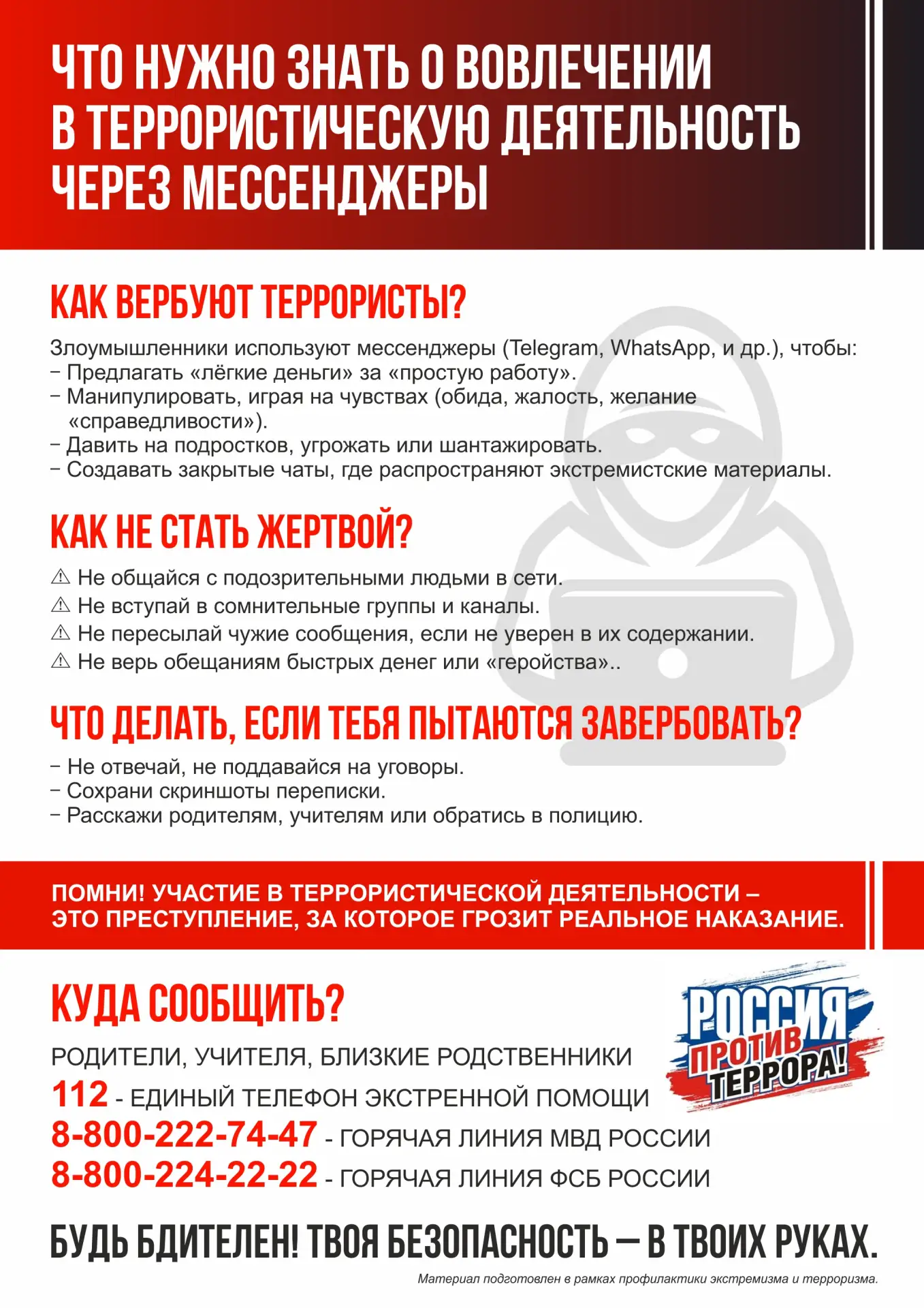 ‼Противодействие вербовке молодежи в террористическую деятельность‼
В социальных сетях и мессенджера
