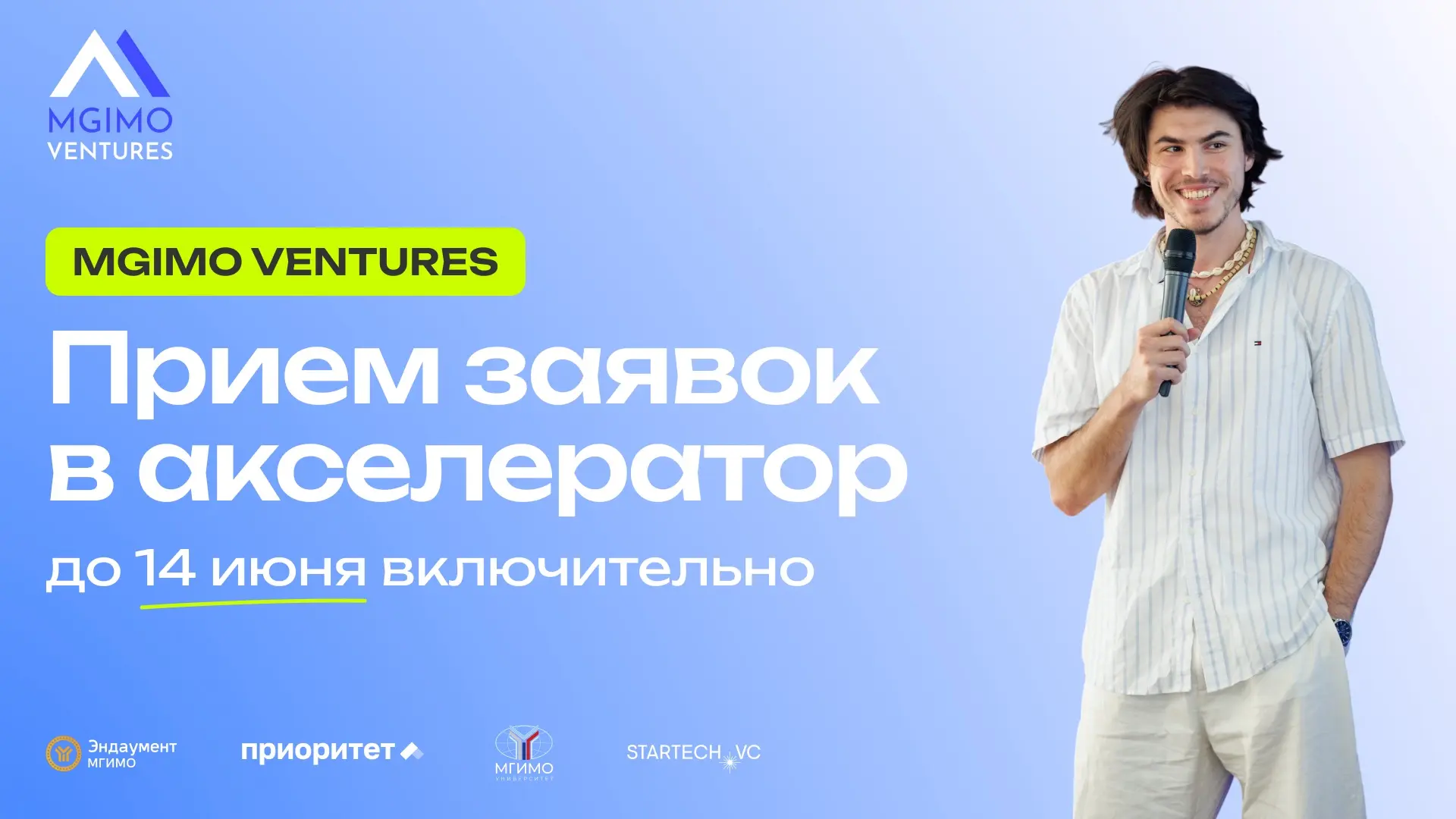 ⏰До окончания приема заявок в Акселератор MGIMO Ventures  остаются считанные сутки

Если вы развивае