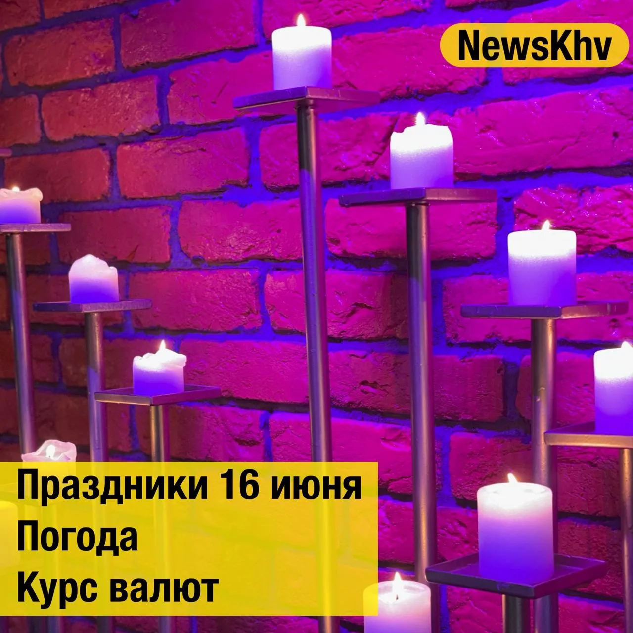 •День рождения Выставки Достижений Народного Хозяйства (ВДНХ)
•Международный день семейных денежных 