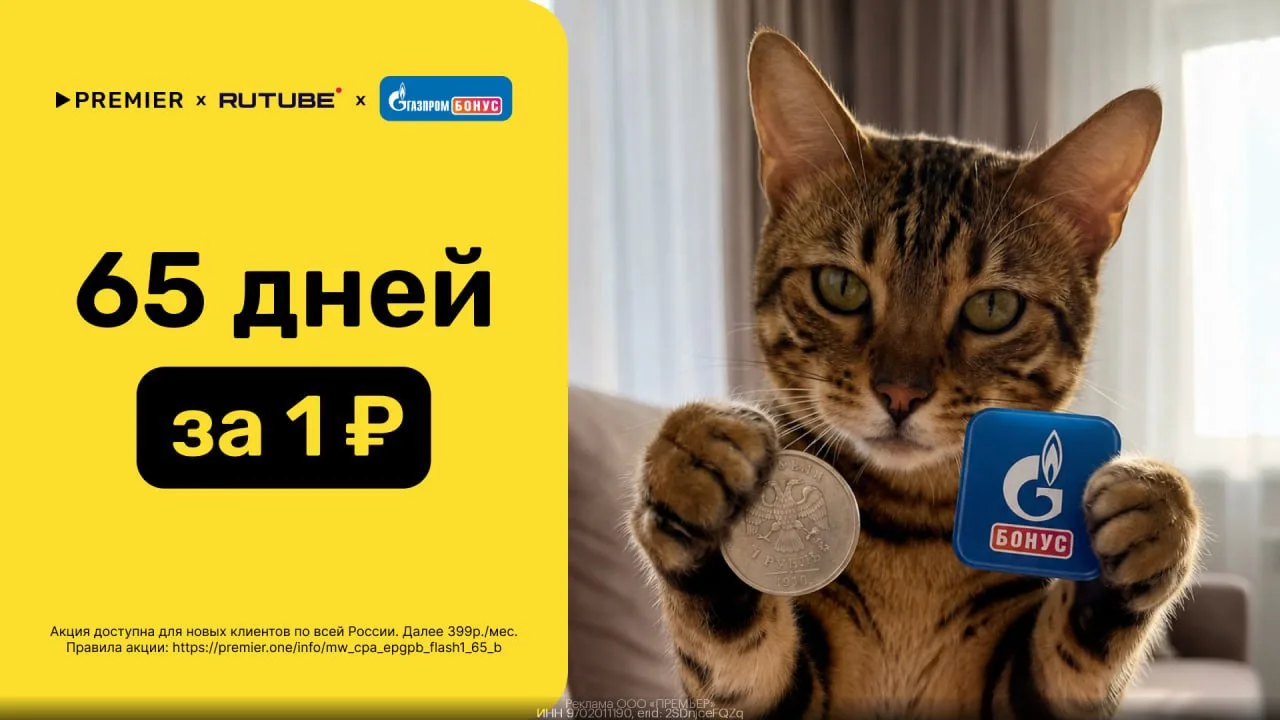 🎥 🍿 65 дней доступа к PREMIER x RUTUBE x Газпром Бонус всего за 1₽

Супервыгодное предложение ТОЛЬ