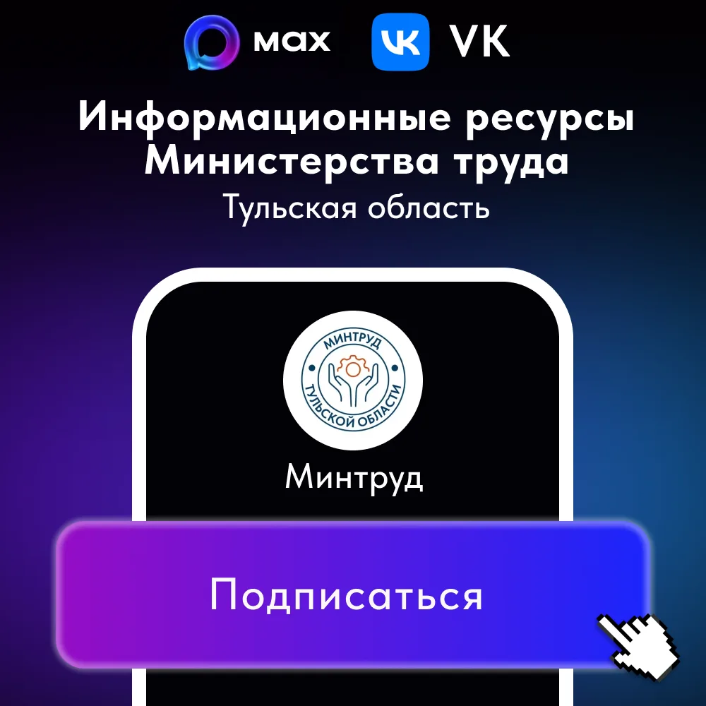 Министерство труда Тульской области предлагает присоединиться к официальным информационным ресурсам 