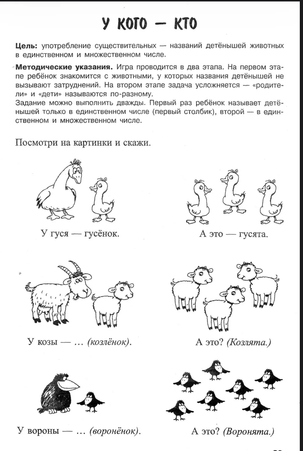 Задание «У кого - кто?»

— — —
Было полезно для вас? ❤🔥👍