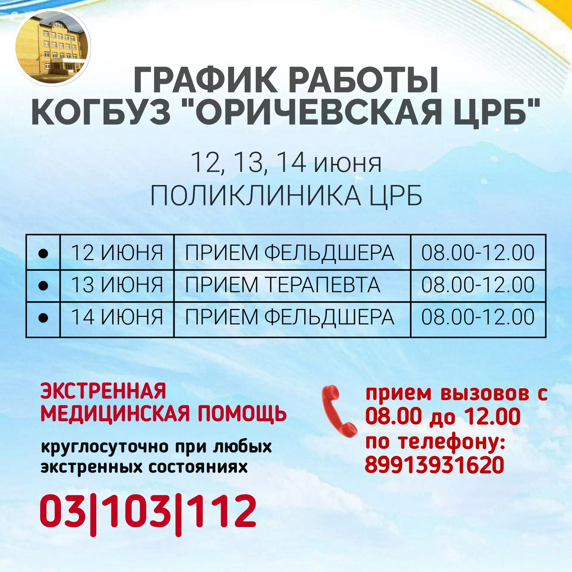 ⚡️Уважаемые жители Оричевского района! Информируем вас о графике работы Оричевской центральной район