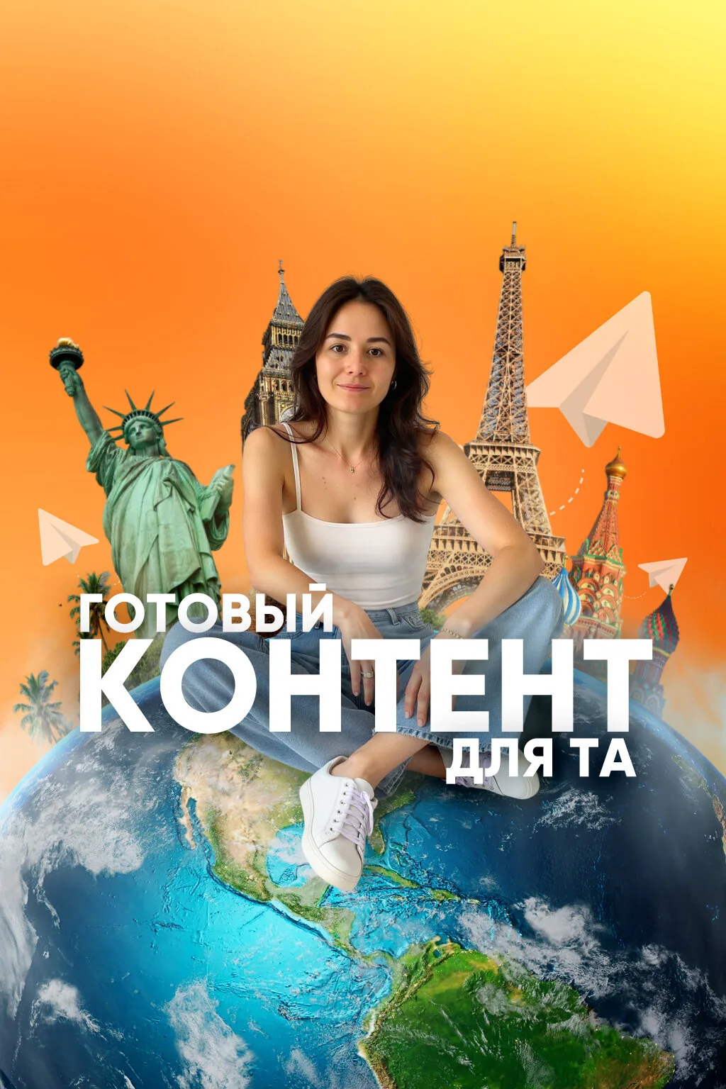 База готового контента для турагентов под все соцсети

Вам остаётся только забрать её и выделить 15 