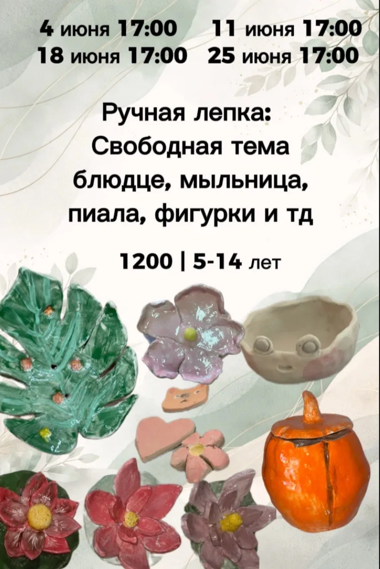 🧸 ДЕТСКИЙ МАСТЕР-КЛАСС
От 5 до 14 лет. Лепим с удовольствием и без правил.

Что можно слепить:
мыль