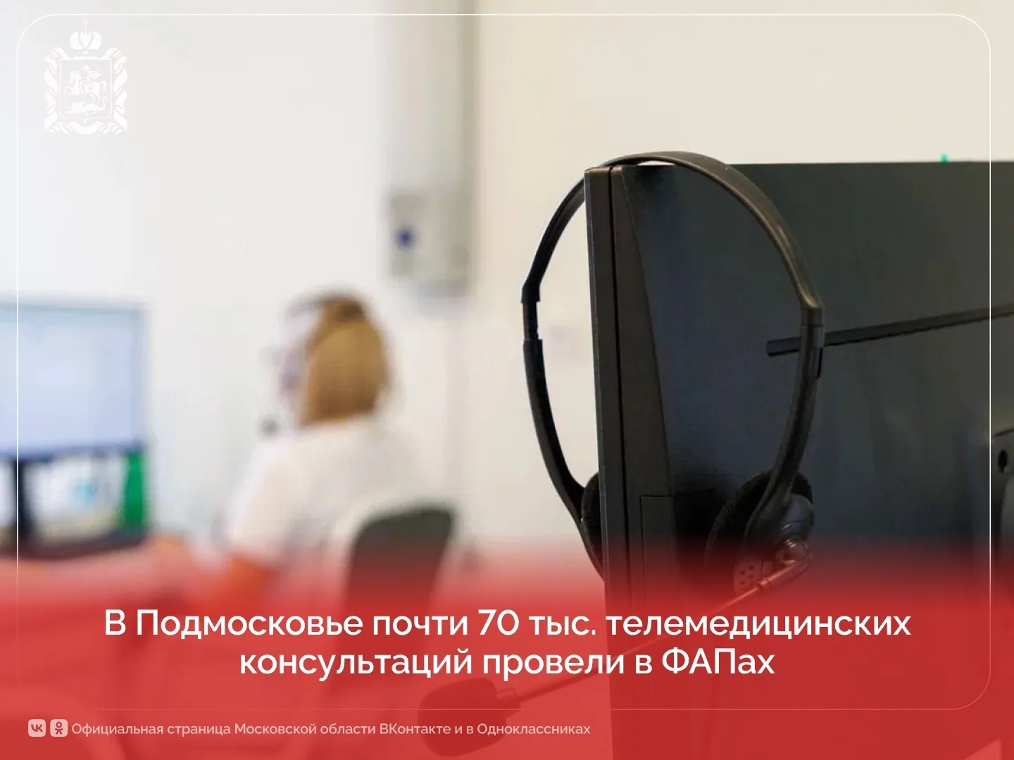 Апрелевка | Наро-Фоминский район | Москва🏡

В Подмосковье почти 70 тыс. телемедицинских консультаци