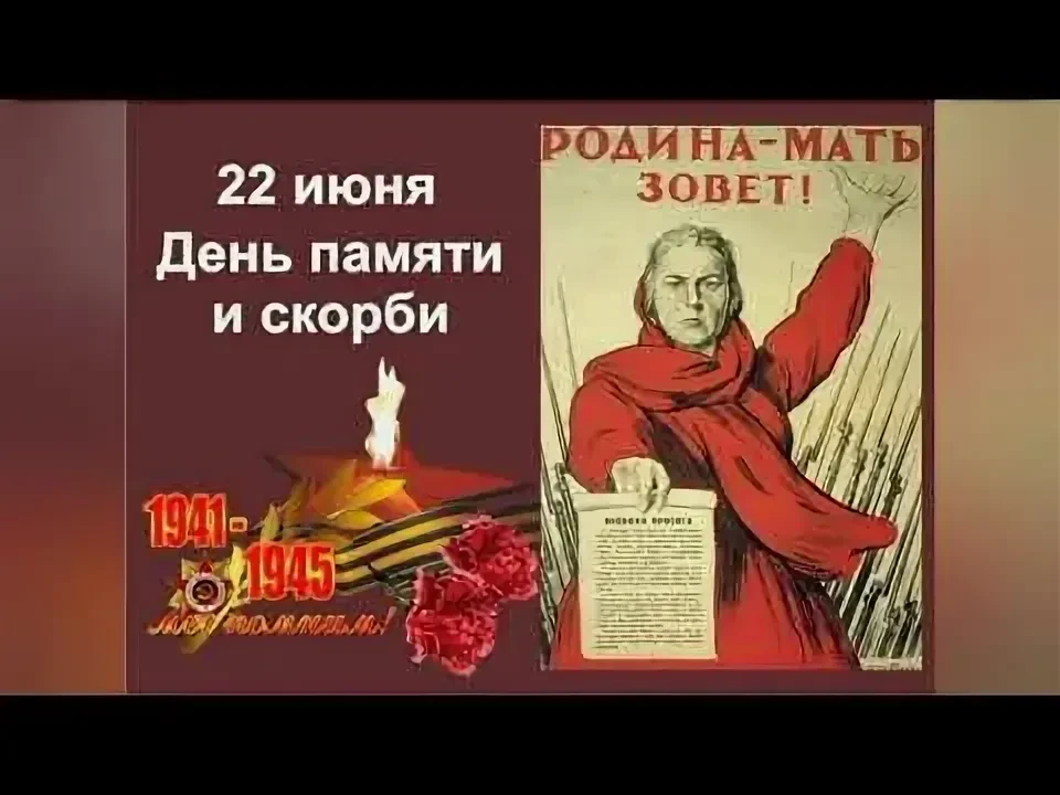 Одна из самых печальных дат в истории России – День памяти и скорби – день начала Великой Отечествен