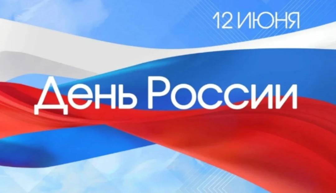 🇷🇺 Приглашаем к участию во Всероссийских акциях, посвященных Дню России!

🤝 Онлайн-флешмоб «Росси
