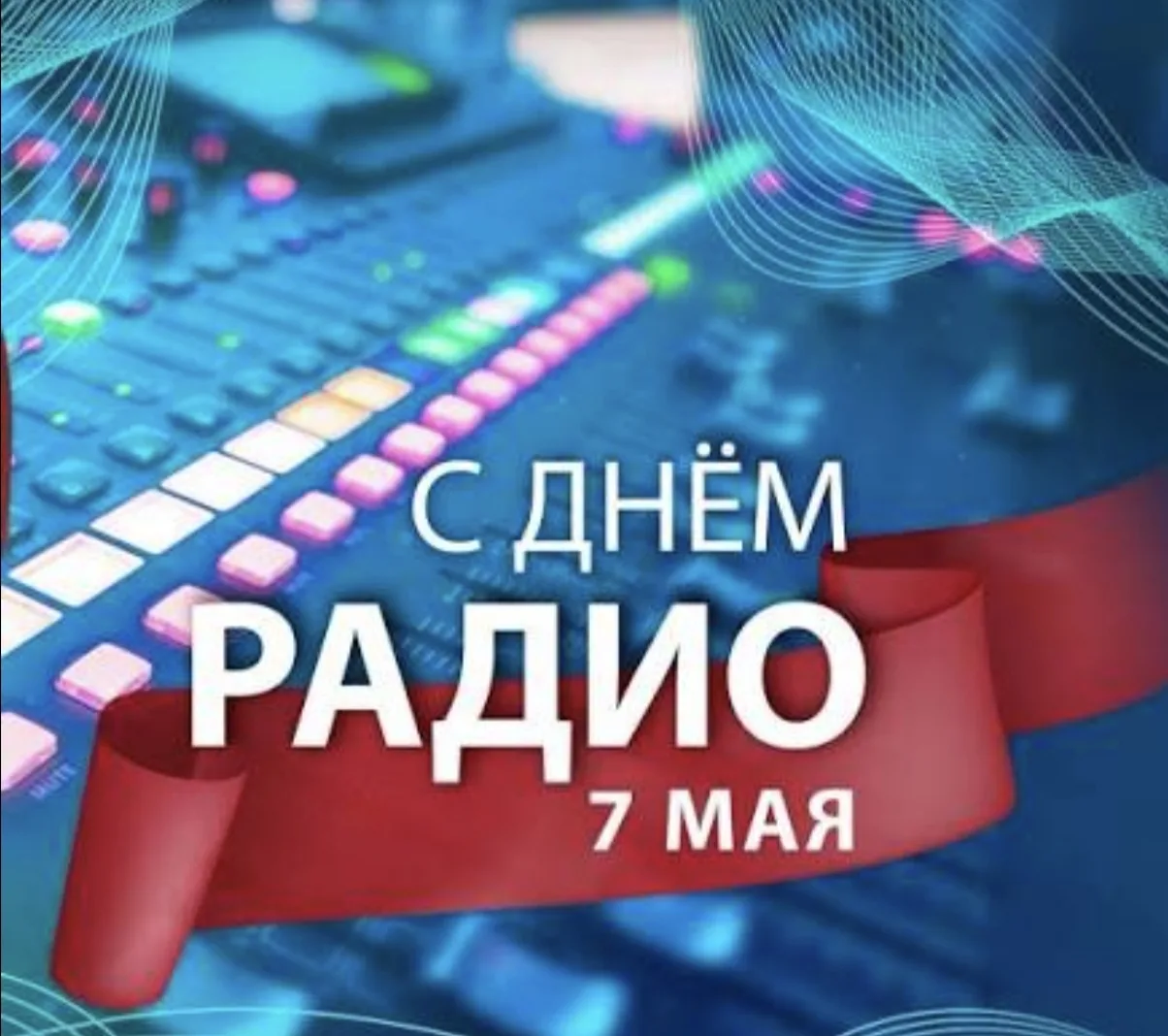 📻 7 мая в России отмечается День радио! Невидимые волны уже больше 130 лет объединяют мир 🌍✨

📜 К