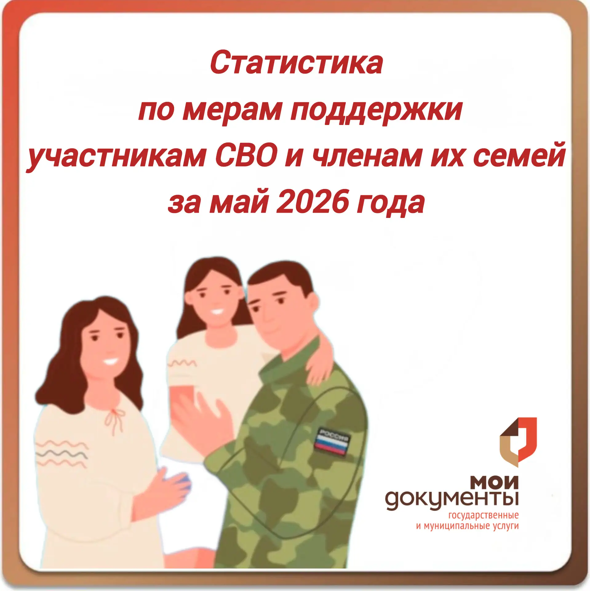 👍 Статистика обращений по мерам поддержки участникам СВО и членам их семей за май 2026 года. 

📍В 