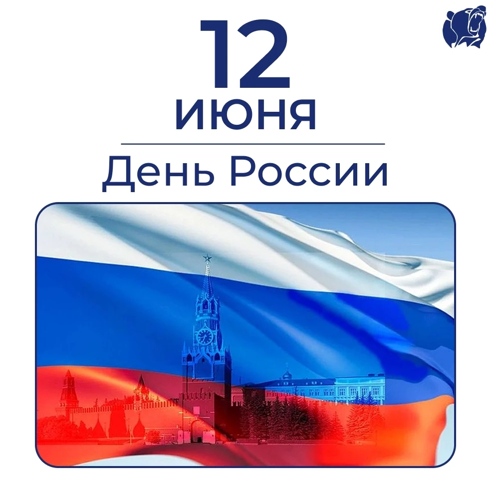 Сегодня мы отмечаем один из самых главных праздников нашей страны.🙌🏼

12 июня - символ национально