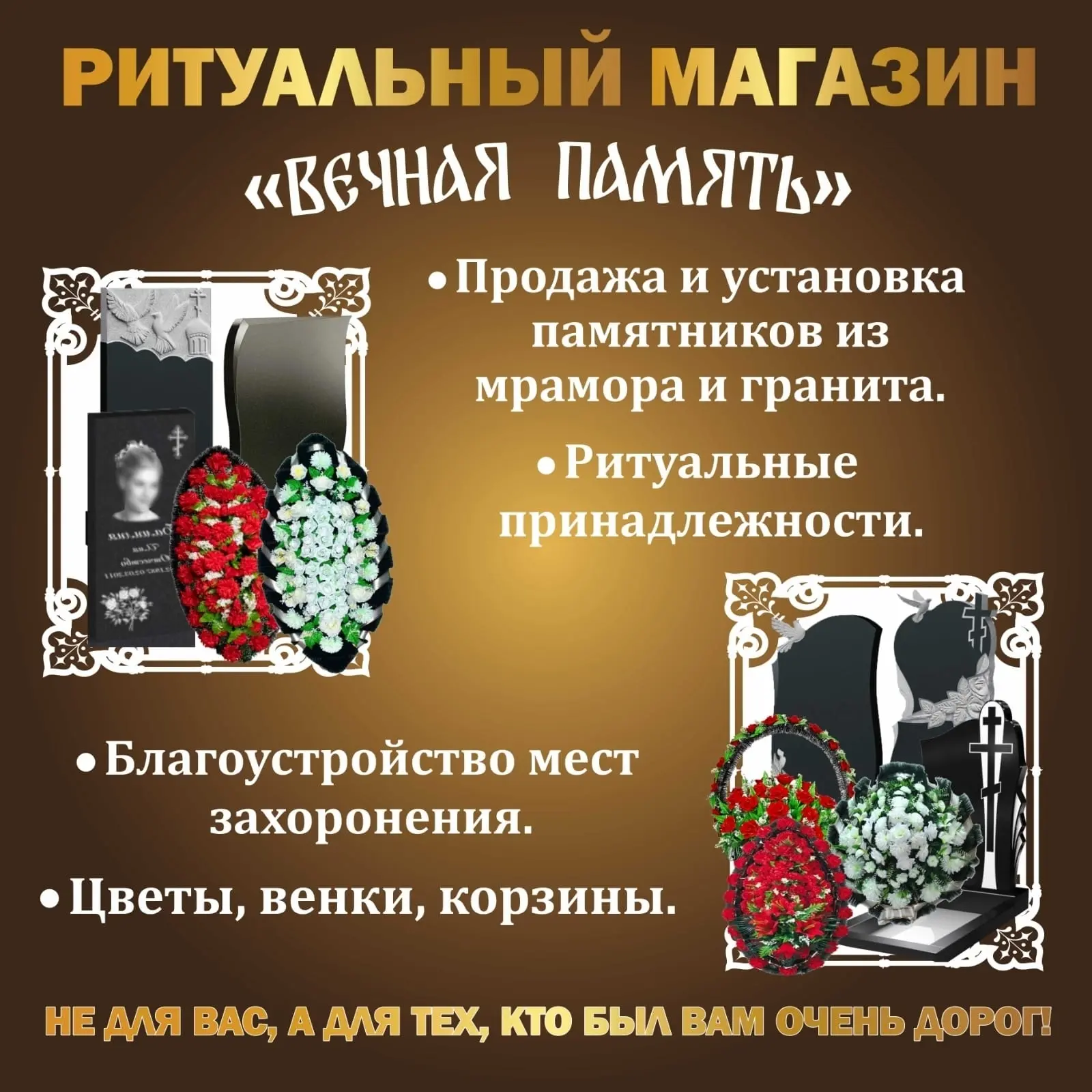 Ритуальный магазин "Вечная память"

✅ Памятники ( Мрамор, Гранит) любых размеров, любой сложности.