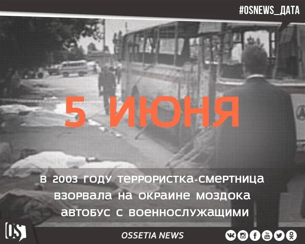 5 июня в Моздоке вспоминают жертв теракта. В 2003 году женщина-смертница взорвала автобус, в котором