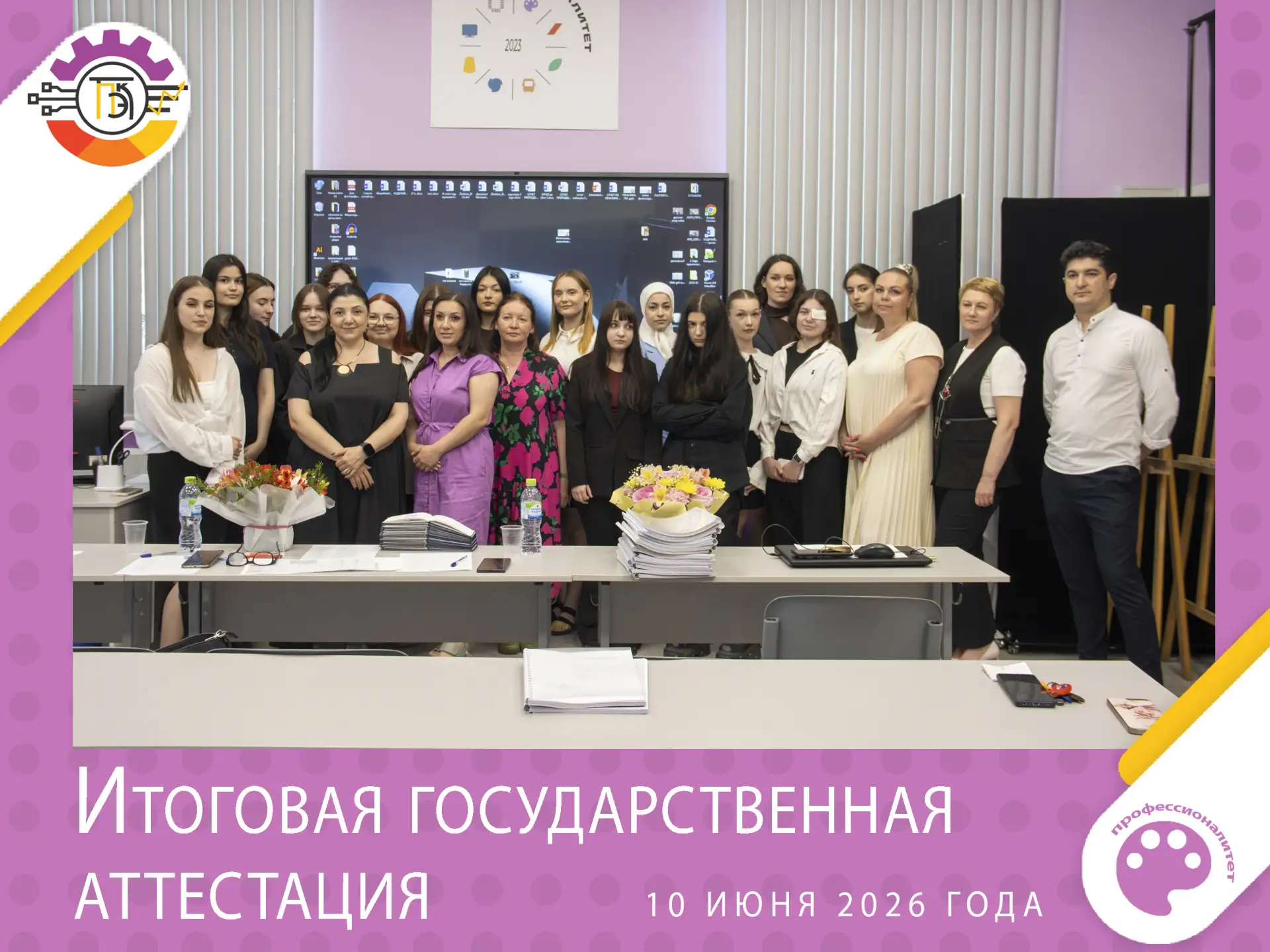В колледже стартовали защиты дипломных работ студентами выпускных групп 2026 года.

10 июня 2026 год