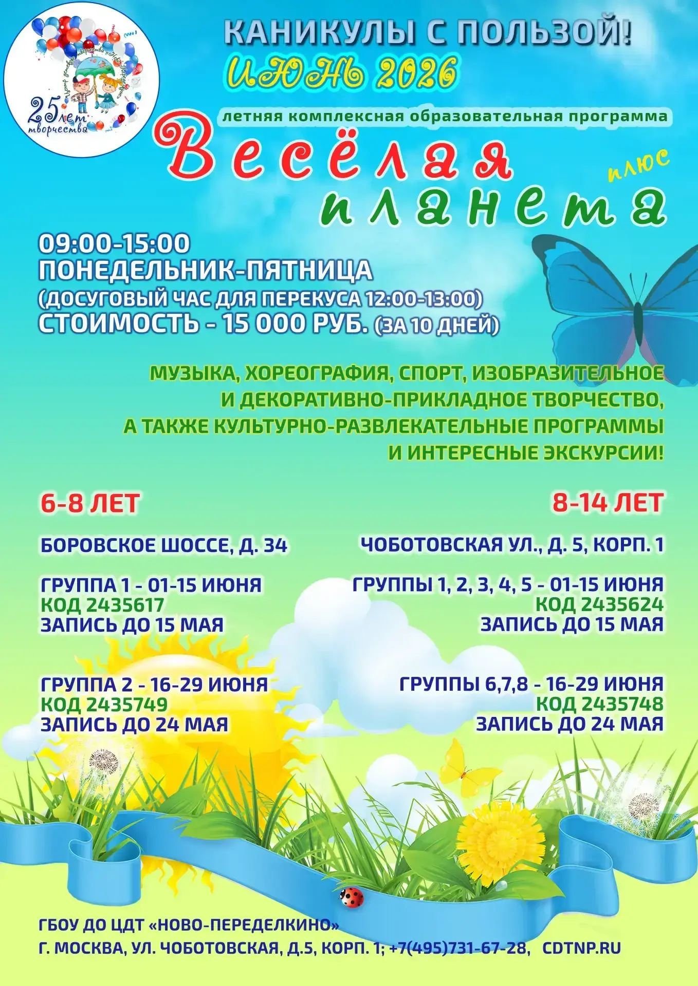 🌎✨ ЛЕТНЯЯ ПРОГРАММА «ВЕСЁЛАЯ ПЛАНЕТА» — 2 СМЕНА! ✨🌎

Первая смена проходит ярко, активно и очень у