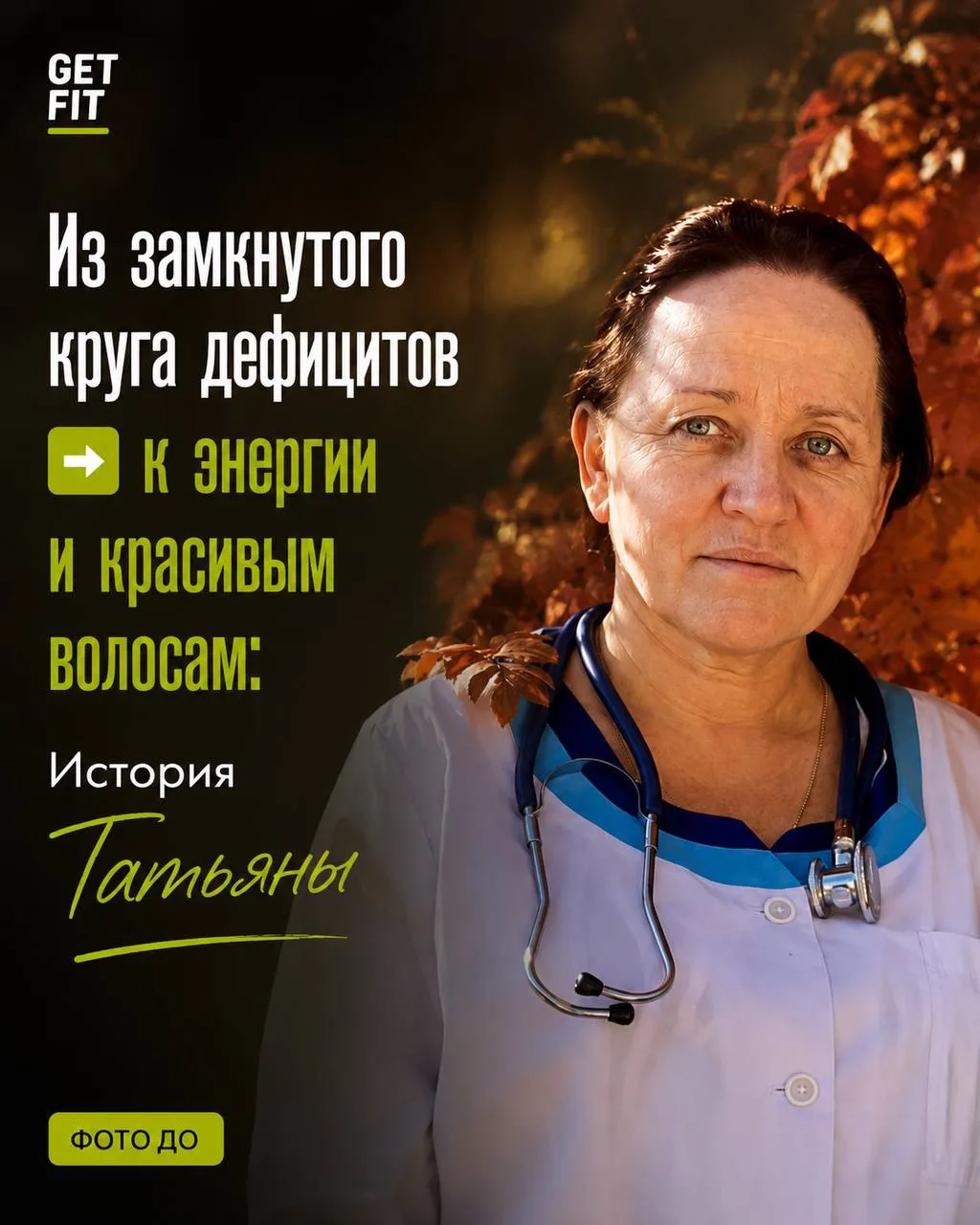 ИЗ ЗАМКНУТОГО КРУГА ДЕФИЦИТОВ → к энергии и красивым волосам: История Татьяны

👎Сначала волосы оста