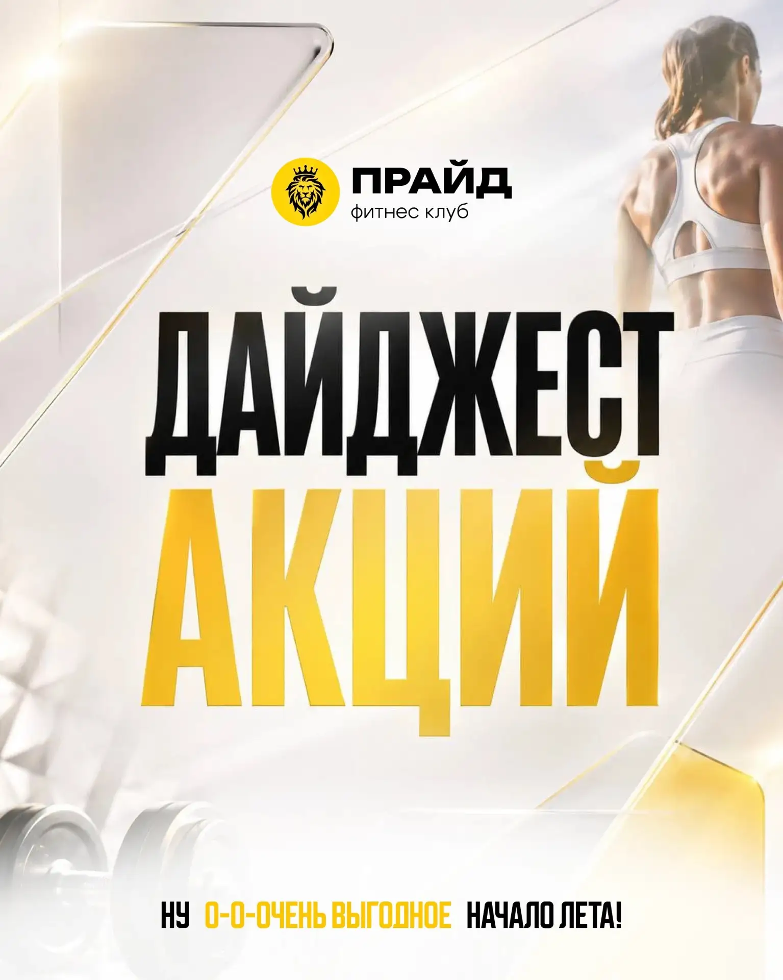 ДАЙДЖЕСТ АКЦИЙ ПРАЙД 🔥

Собрали для тебя всё самое выгодное в одном месте. Выбирай свой абонемент и