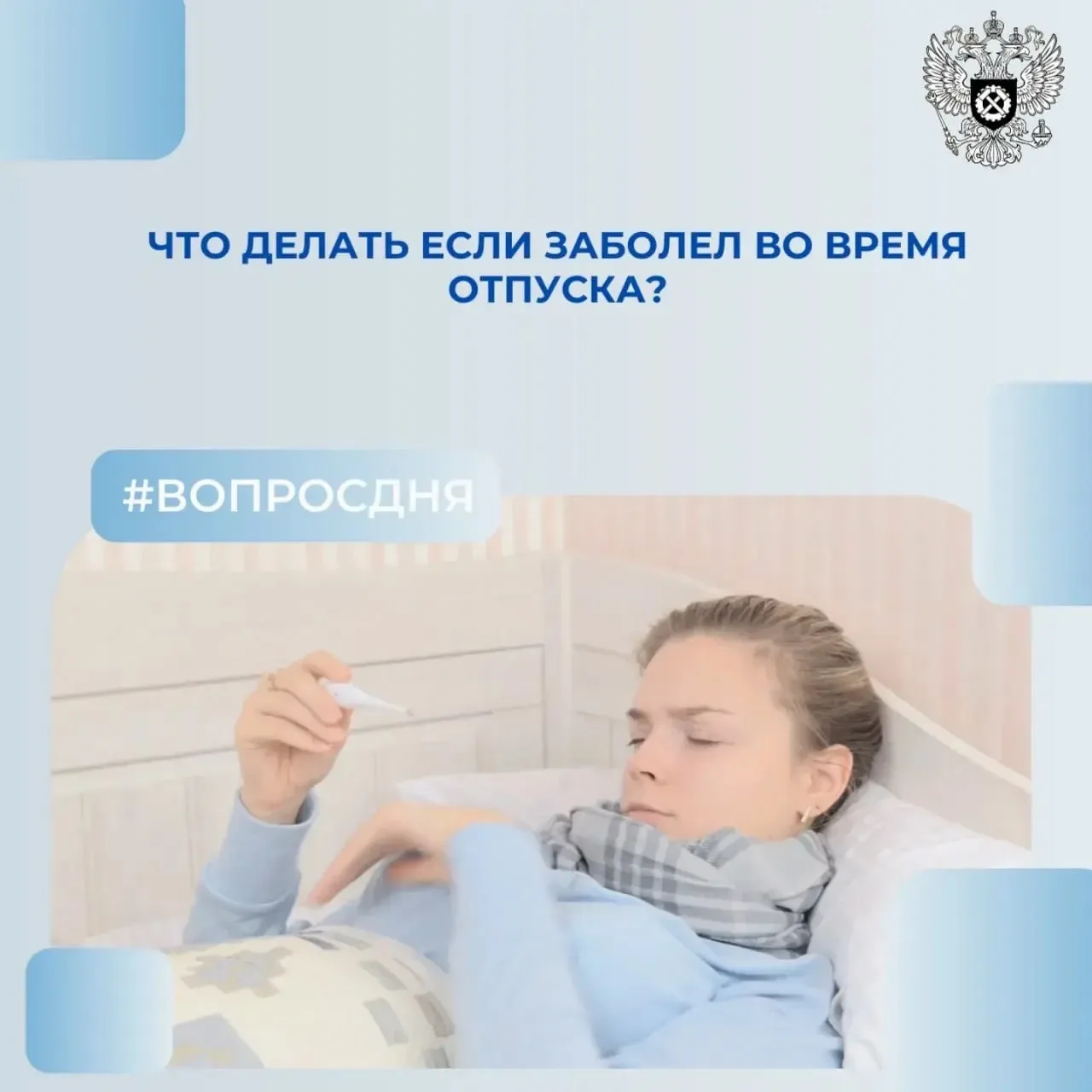 💬 Ответ: если во время ежегодного оплачиваемого отпуска вы заболели, то необходимо оформить лист не