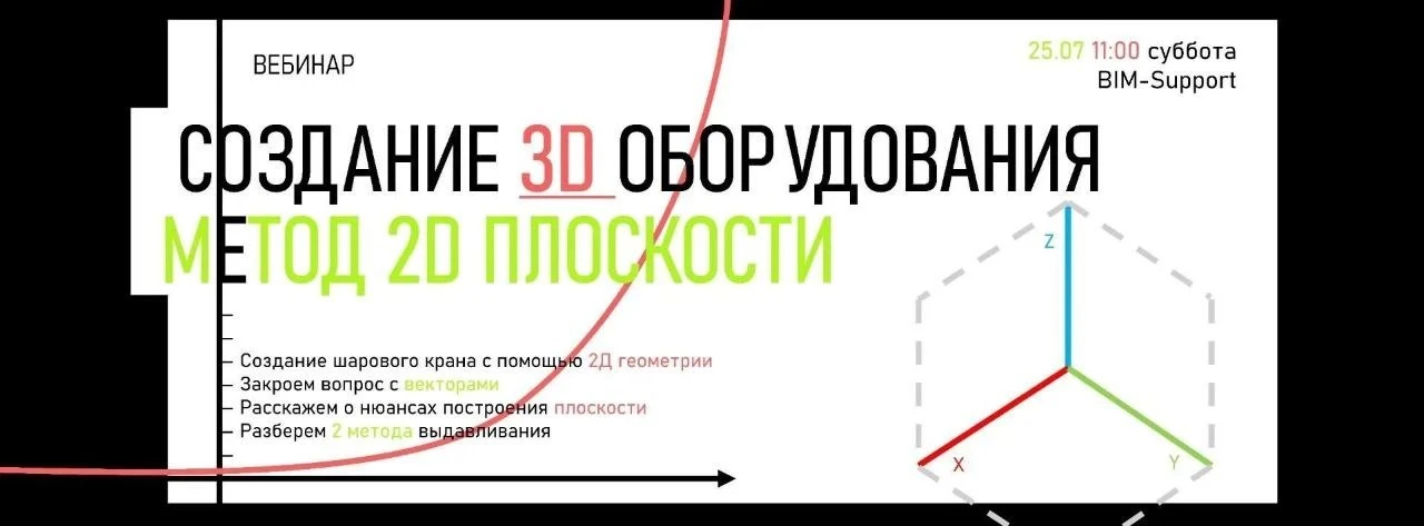 📌ВЕБИНАР📌  
"ФОРМИРОВАНИЕ 3D ОБОРУДОВАНИЯ. МЕТОД 2D ПЛОСКОСТИ"

Что вас ждет?  
Научимся формирова