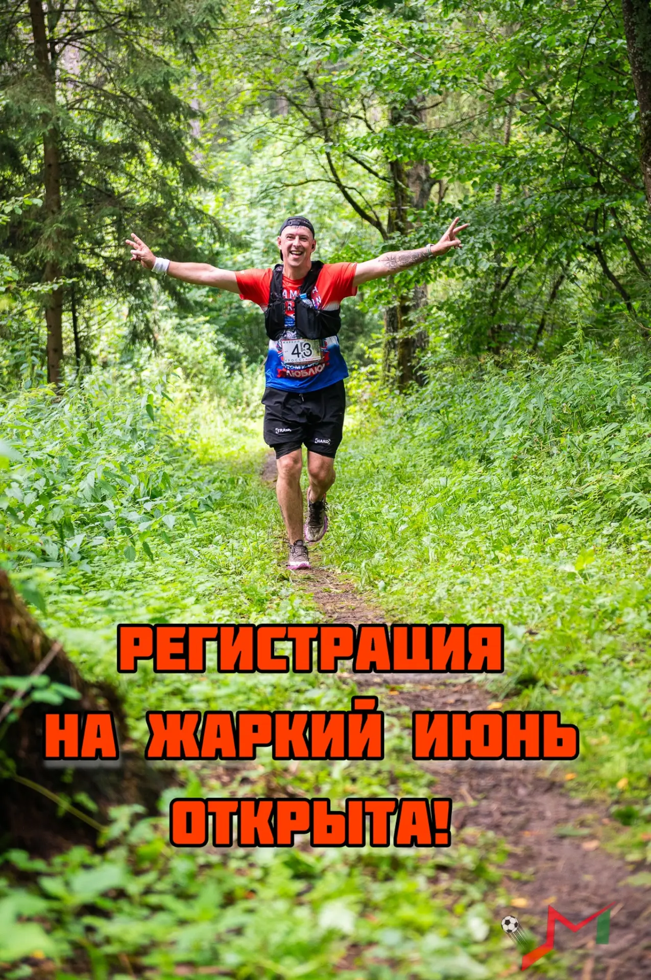 Открыта регистрация на трейл «Жаркий июнь»! 🔥

🙌Готовы к новым приключениям? Тогда не пропустите н