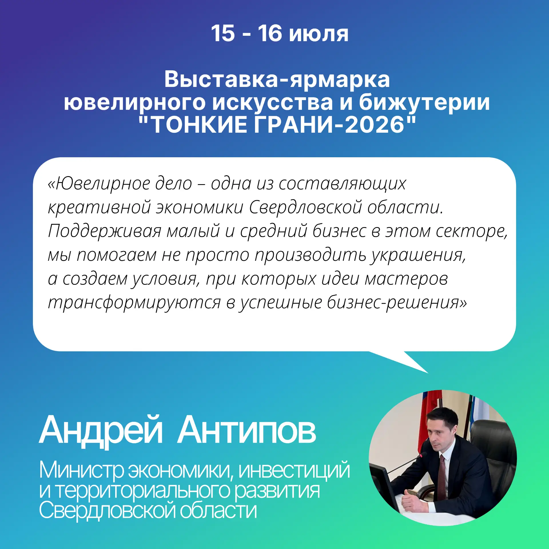 Продолжается сбор заявок от предпринимателей для участия в выставке-ярмарке ювелирного искусства и б