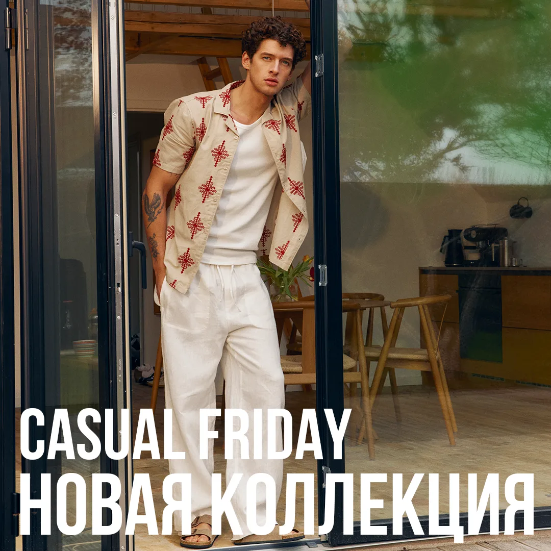 Новая коллекция Casual Friday: непринужденная элегантность
 
В мире, где ритм жизни диктует свои усл
