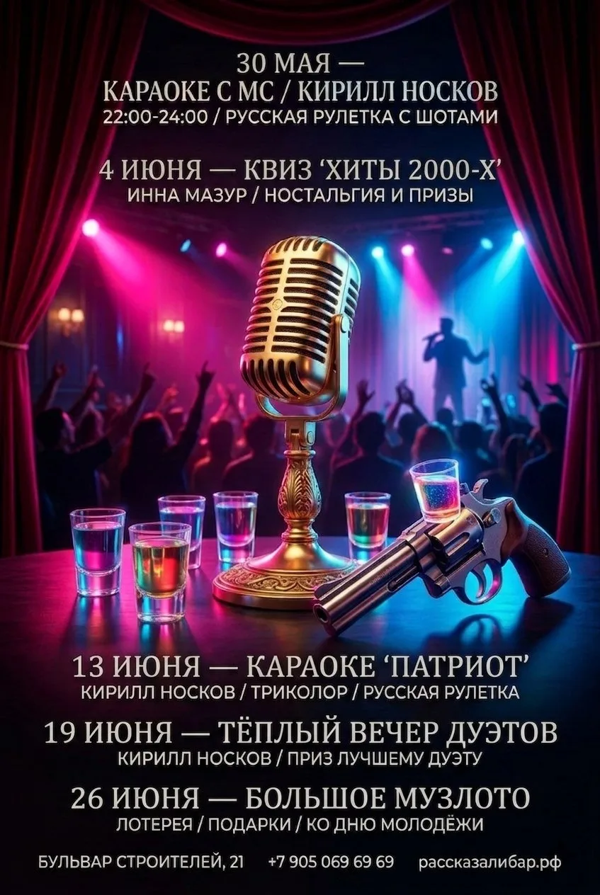 30 мая включаем режим ГРОМКО. Караоке-вечер с Кириллом Носковым.
Русская рулетка с шотами — провериш