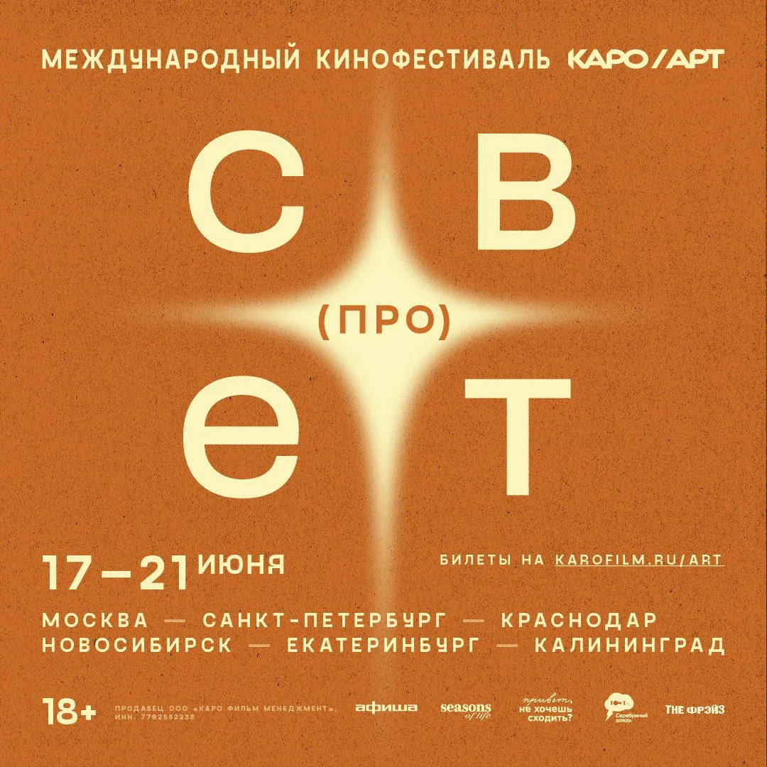 С 17 по 21 июня в кинотеатре КАРО пройдет фестиваль авторского кино (ПРО)СВЕТ.

Следуя традициям про
