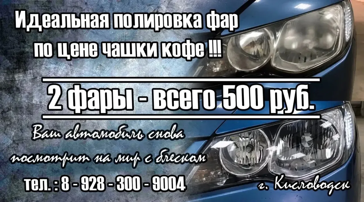 ❗ 500 РУБЛЕЙ - 2 ФАРЫ ❗

Предлагаю полировку фар, всего по цене кружки кофе!

8-928-300-900-4 

⏰ Ск