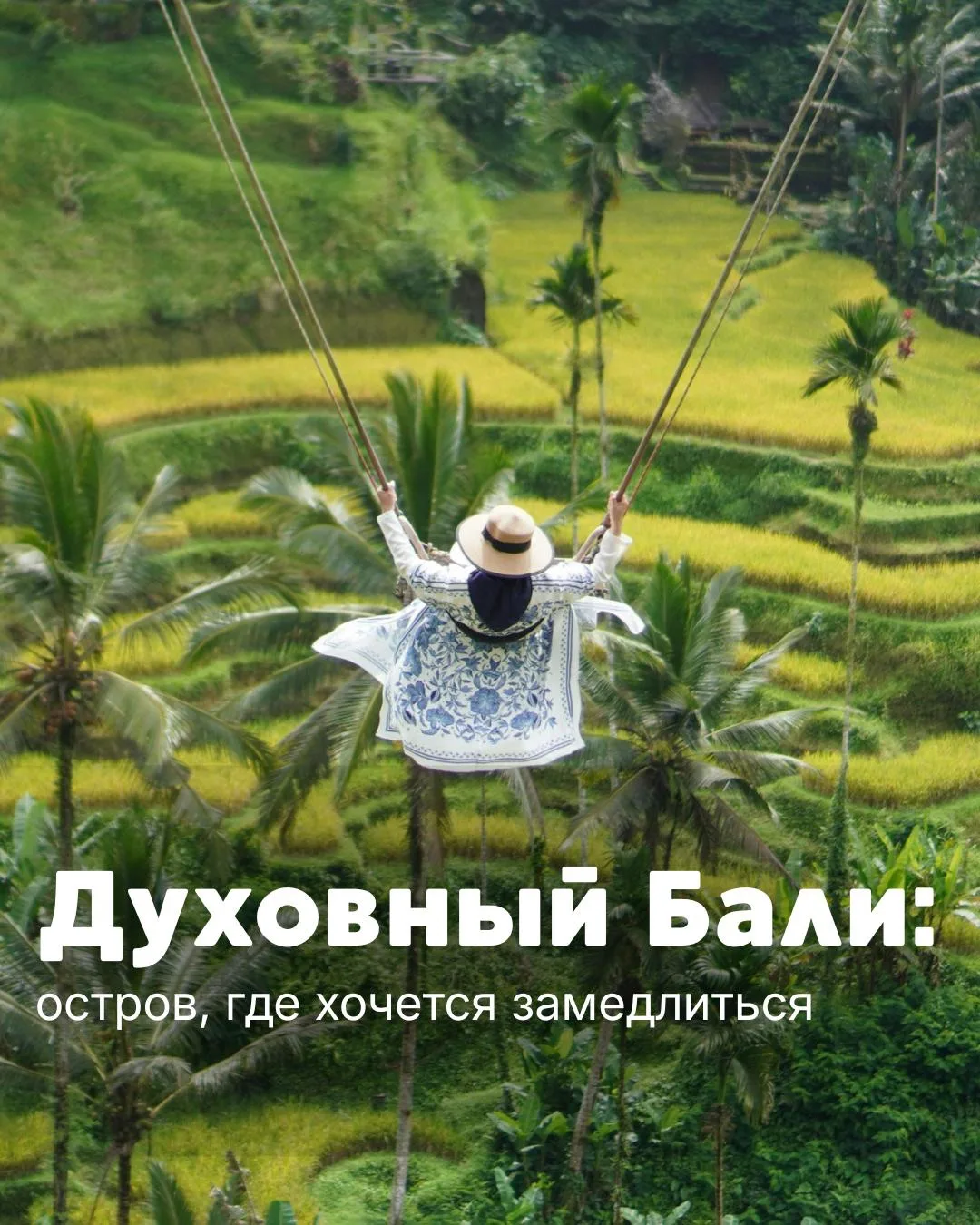 Духовный Бали: остров, где хочется замедлиться

Убуд считается духовным сердцем Бали

Медитации, йог