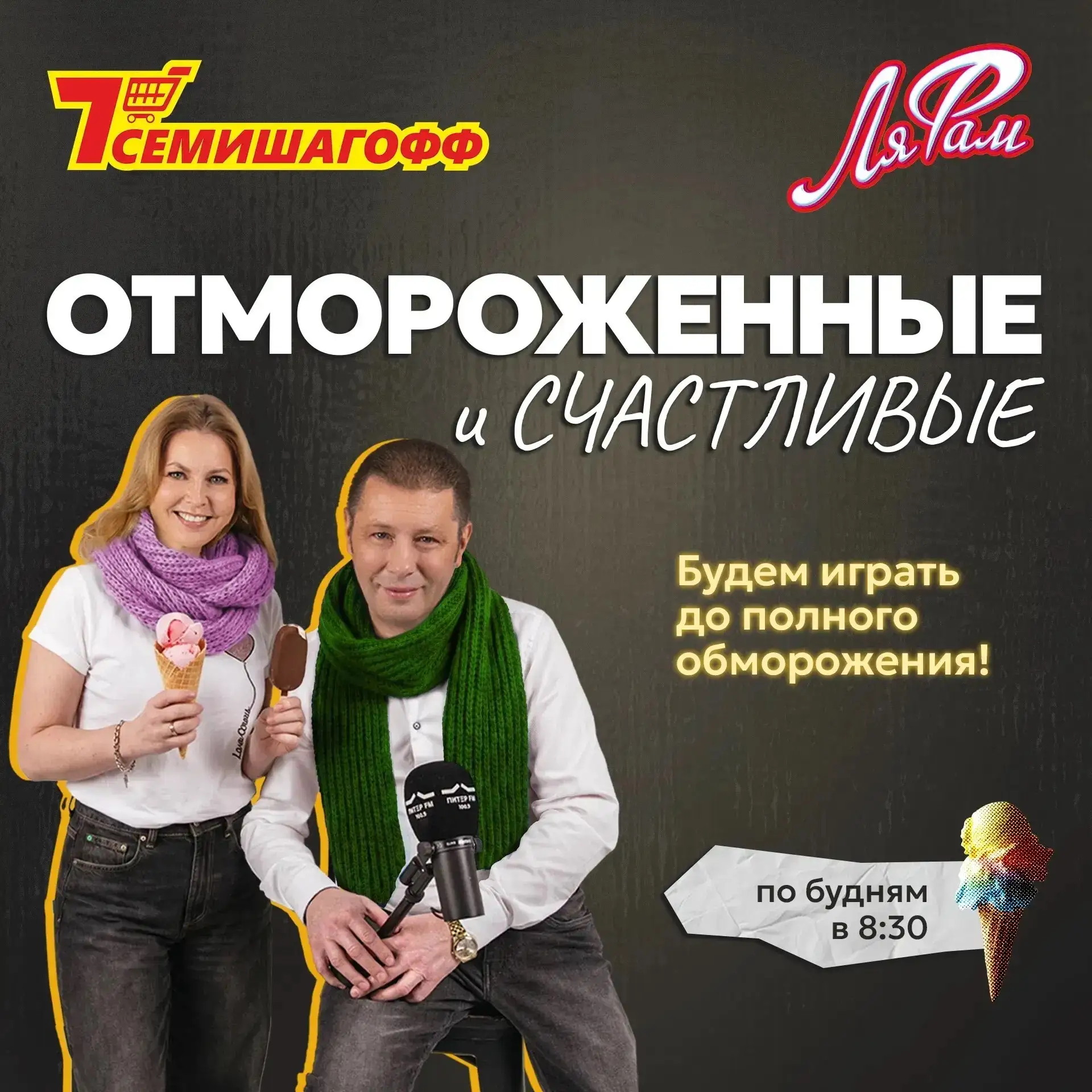 🍦«ОТМОРОЖЕННЫЕ И СЧАСТЛИВЫЕ» продолжаются на Питер FM!
 
Целый месяц мы вместе с сетью магазинов «С