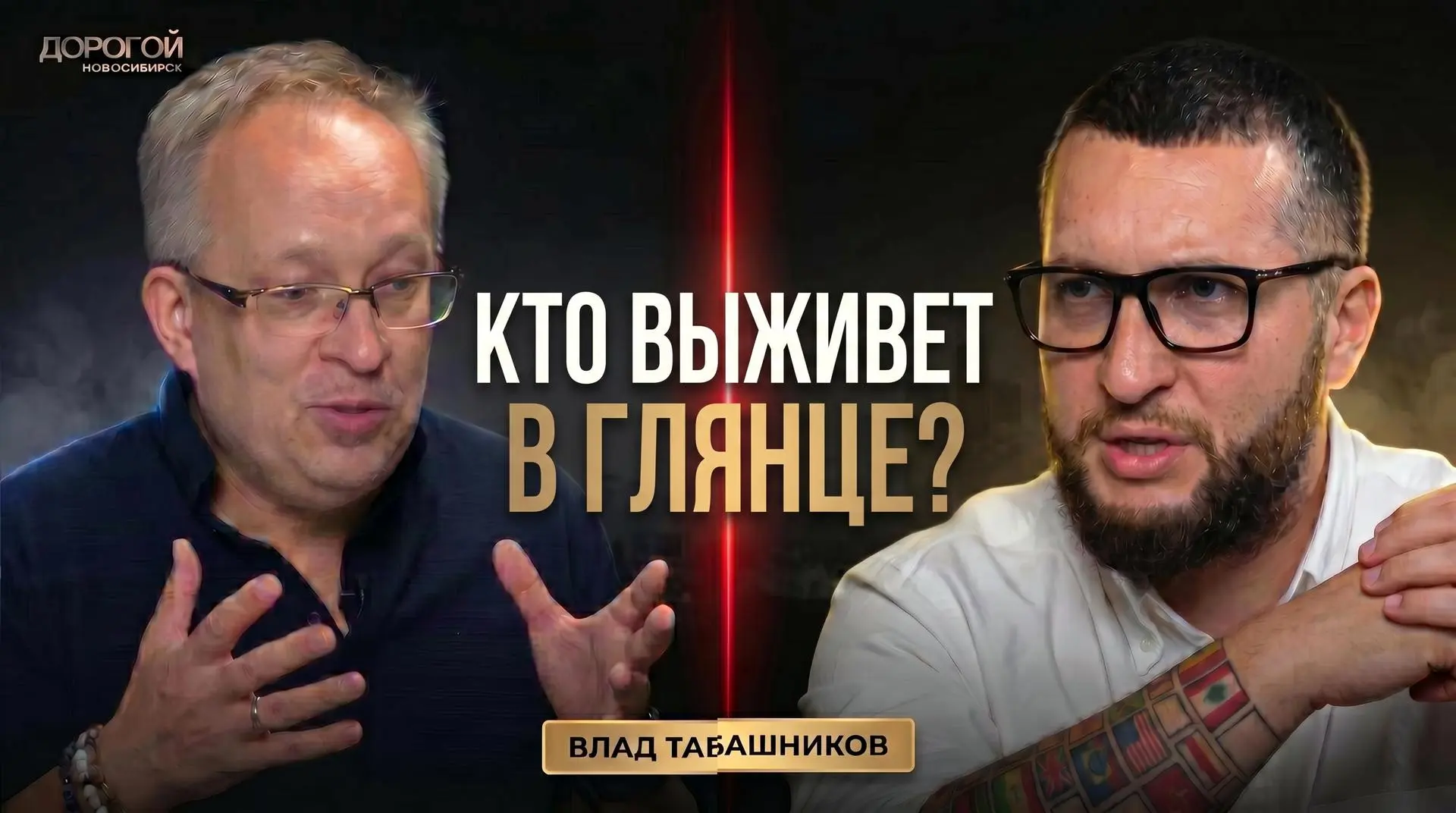 🔥 Вся правда о глянце: Влад Табашников о конкуренции, деньгах и 20 годах в медиа

В этом выпуске мы