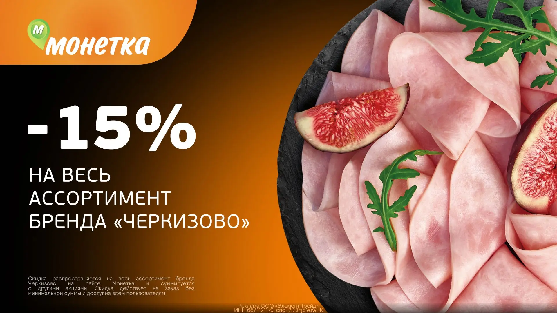 Монетка! Мясные деликатесы от Черкизово со скидкой 15%😋
● Переходите в интернет-магазин Монетка по 