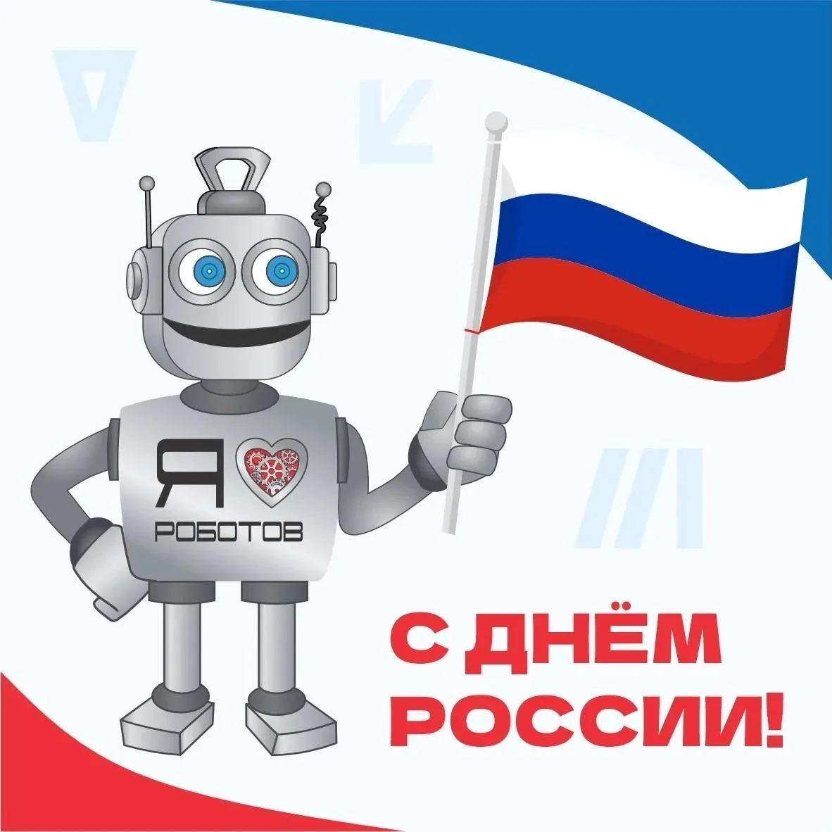 Будущее России — в руках юных инженеров! 🤖🇷🇺

Сегодня вся страна отмечает День России! И для нас 