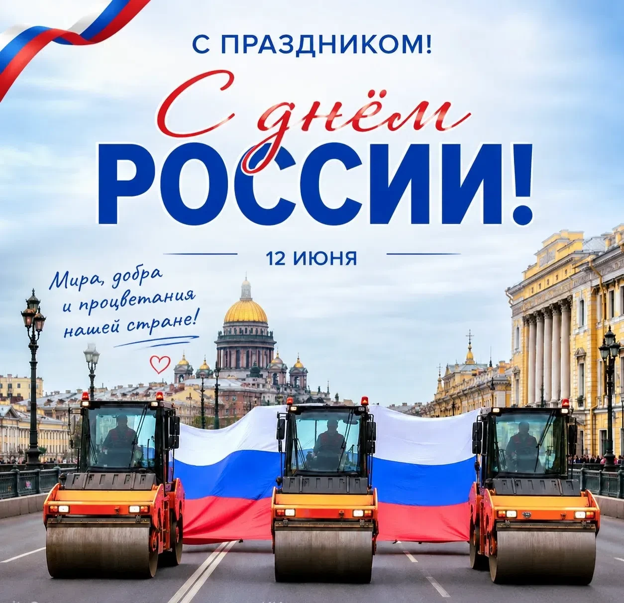 С Днём России, друзья! 🇷🇺 

Сегодняшний день — повод вспомнить, что мы живём в удивительной стране
