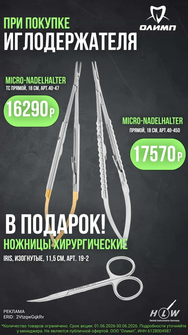 🎁 Иглодержатель HLW + подарок

В июне действует выгодное предложение для хирургической практики.
Пр