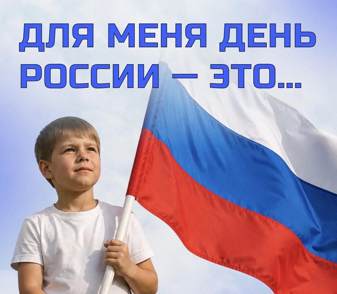 Как объяснить ребенку, что означает дата 12 июня? 🇷🇺

Для самых маленьких (2–5 лет):
💭 «Сегодня у