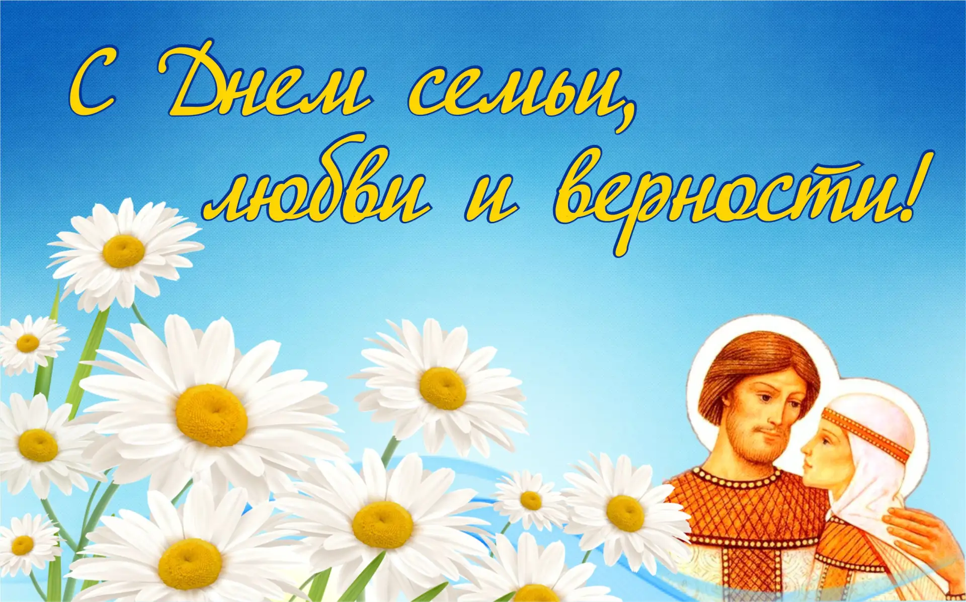Поздравляем с Днем семьи, любви и верности! Счастья, любви и взаимопонимания. Берегите друг друга и 