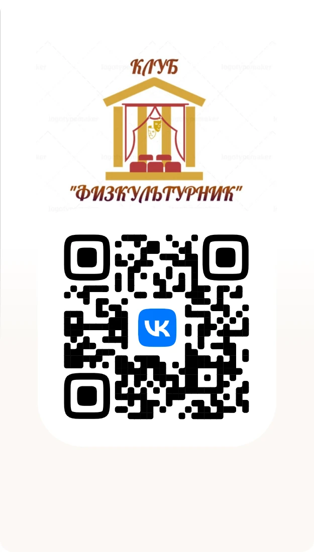 Присоединяйтесь к официальной группе МБУК «Клуб «Физкультурник» https://vk.com/club116029665! Подпиш