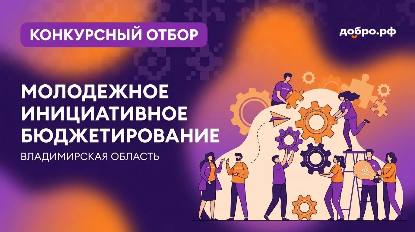 📌 15 миллионов на молодёжные проекты — старт приёма заявок
  
Во Владимирской области открыли приём