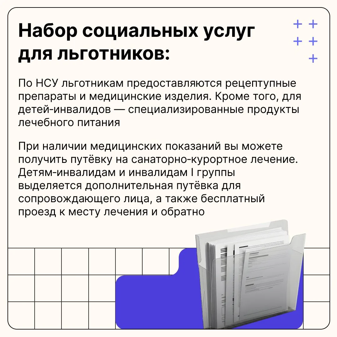 💊 Определённые категории граждан, включая инвалидов, имеют право на набор социальных услуг (НСУ). В