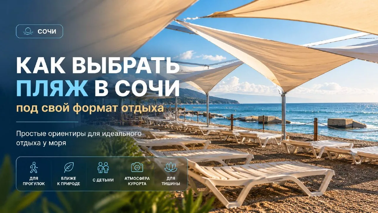 Как выбрать пляж в Сочи под свой формат отдыха

В Сочи больше сотни пляжей, и искать «самый лучший» 