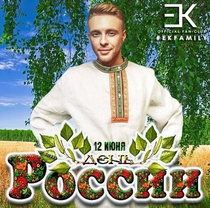 С Днём России! 🇷🇺

С Днём могучей страны, в которой мы живём, трудимся на её благо, любим, создаём