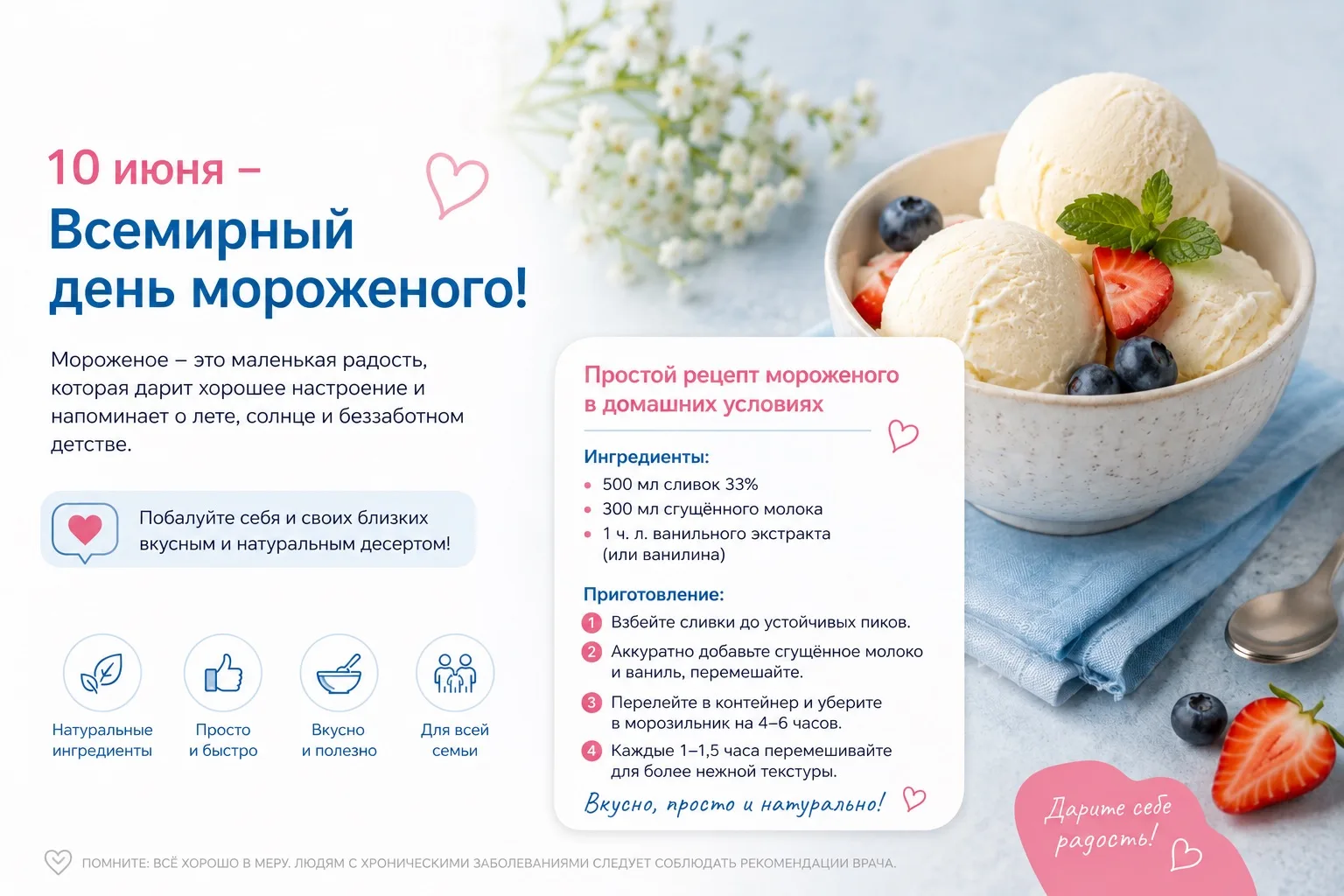 🍦 10 июня отмечается Всемирный день мороженого!

Этот любимый летний десерт дарит хорошее настроени
