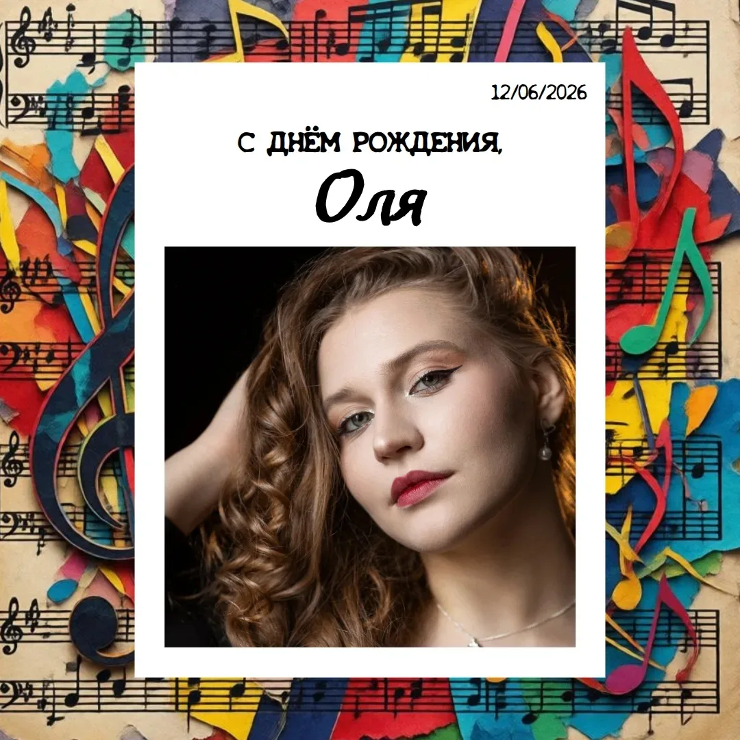 С ДНЁМ РОЖДЕНИЯ!🎉
Сегодня поздравляем студентку 4 курса, выпускницу 2026 года по виду Актёр музыкал
