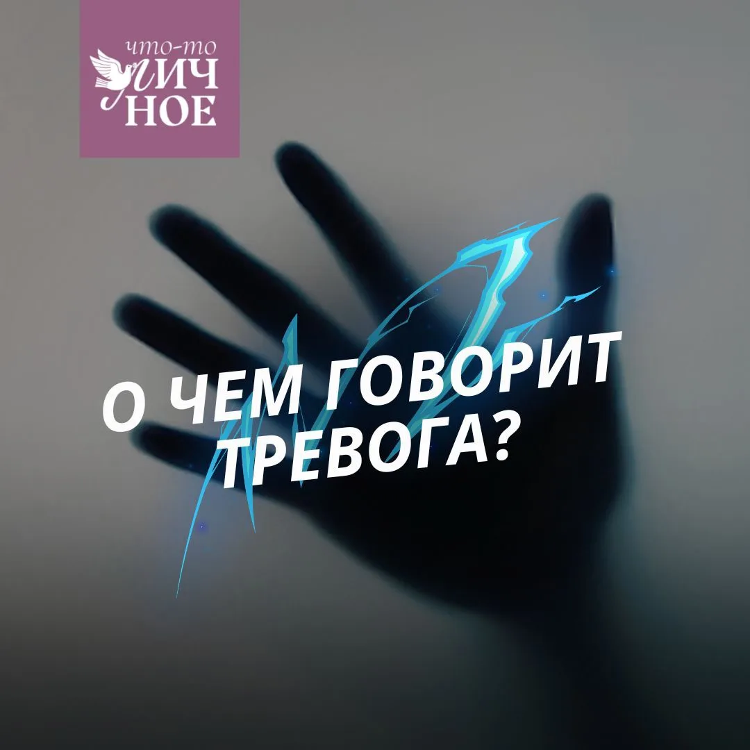 Тревога приходит до того, как случилось что-то плохое. Иногда — без всякой причины. Живёт в сердце, 