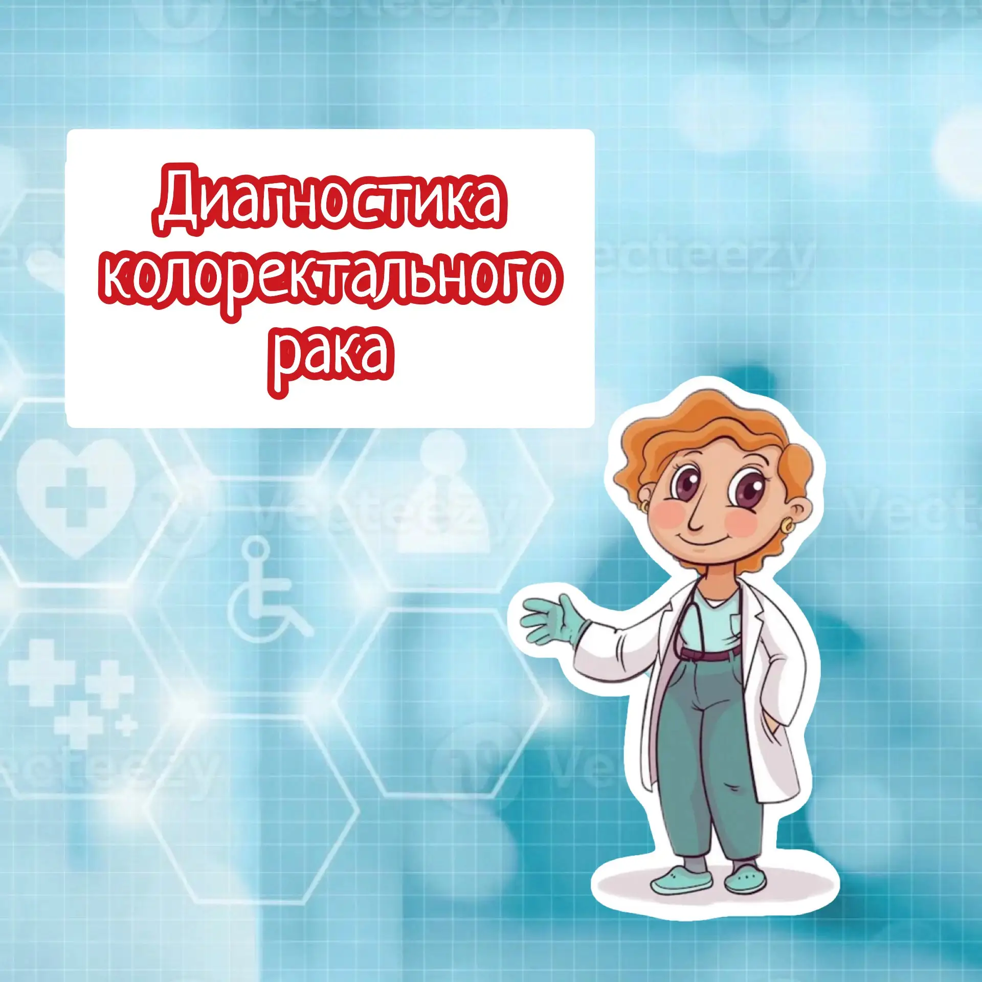 Диагностика колоректального рака. Часть 1 - ОКОМАРКЕРЫ

Рак кишечника входит в тройку самых распрост