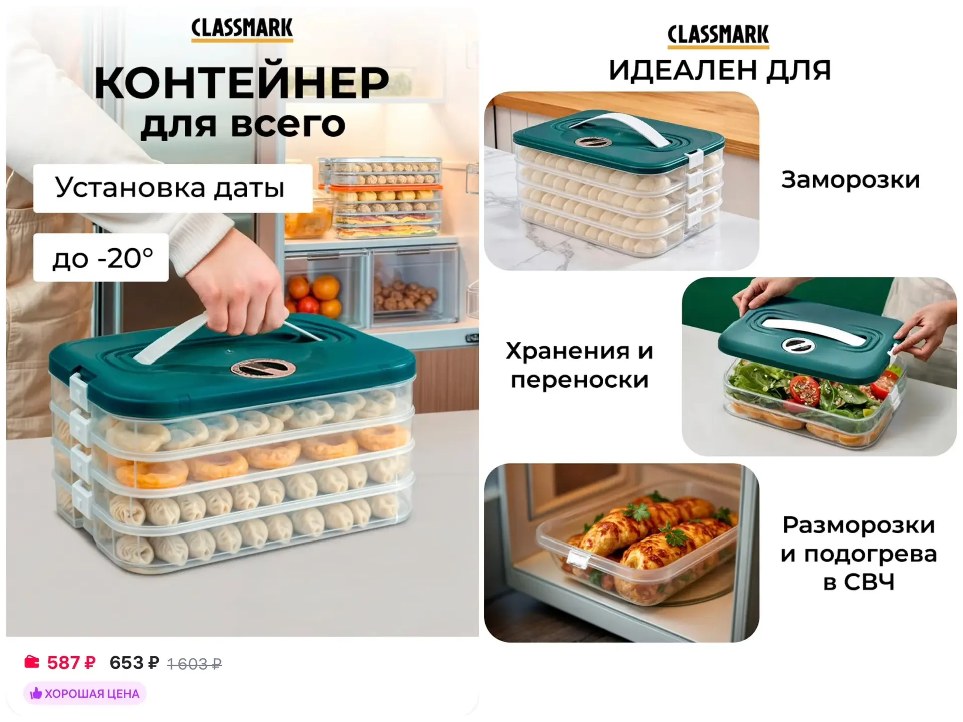 🥟Многоуровневый контейнер для хранения и заморозки с крышкой Classmark

https://www.wildberries.ru/